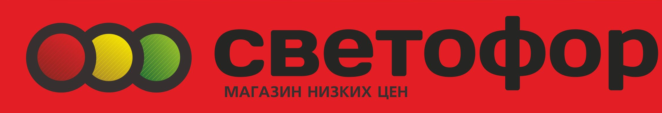 Магазин низких цен "Светофор", официальный сайт